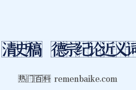 清史稿·德宗纪论近义词是什么意思的图片